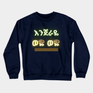 Ethiopian Enjera Crewneck Sweatshirt